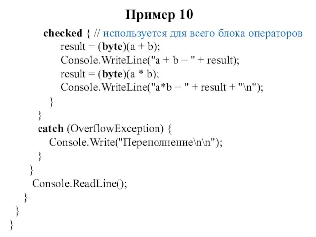Пример 10 checked { // используется для всего блока операторов result =