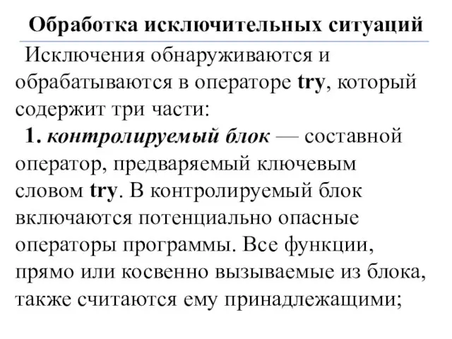 Обработка исключительных ситуаций Исключения обнаруживаются и обрабатываются в операторе try, который содержит