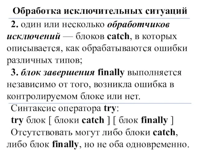 Обработка исключительных ситуаций 2. один или несколько обработчиков исключений — блоков catch,