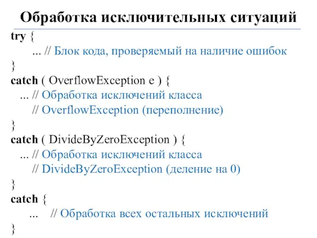 Обработка исключительных ситуаций try { ... // Блок кода, проверяемый на наличие