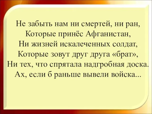 Не забыть нам ни смертей, ни ран, Которые принёс Афганистан, Ни жизней