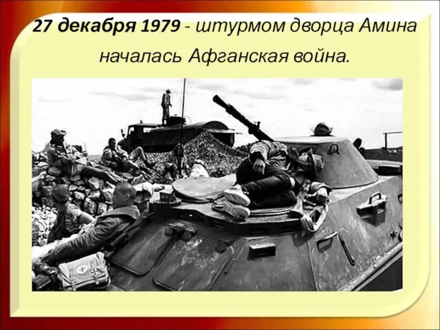 27 декабря 1979 - штурмом дворца Амина началась Афганская война.