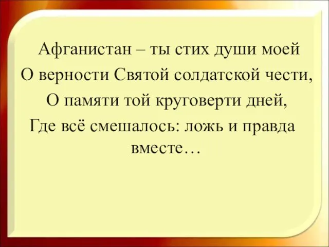 Афганистан – ты стих души моей О верности Святой солдатской чести, О