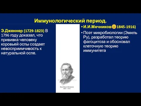 Иммунологический период. Э.Дженнер (1729-1823) В 1796 году доказал, что прививка человеку коровьей