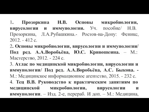 1. Прозоркина Н.В. Основы микробиологии, вирусологии и иммунологии. Уч. пособие/ Н.В. Прозоркина,