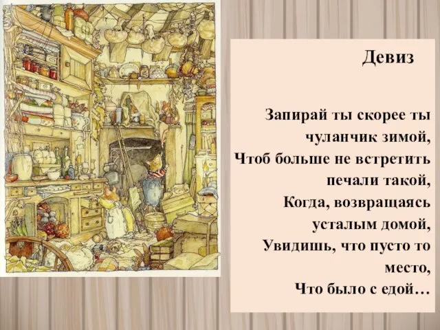 Запирай ты скорее ты чуланчик зимой, Чтоб больше не встретить печали такой,