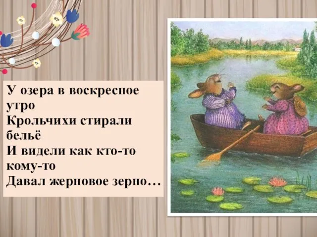 У озера в воскресное утро Крольчихи стирали бельё И видели как кто-то кому-то Давал жерновое зерно…