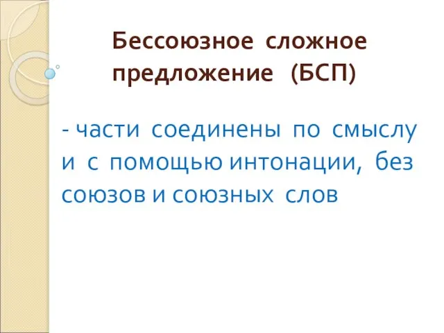 Бессоюзное сложное предложение (БСП) - части соединены по смыслу и с помощью