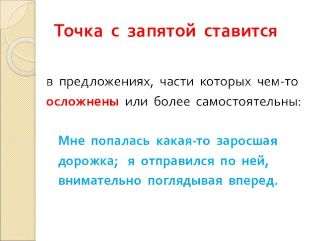 Точка с запятой ставится в предложениях, части которых чем-то осложнены или более