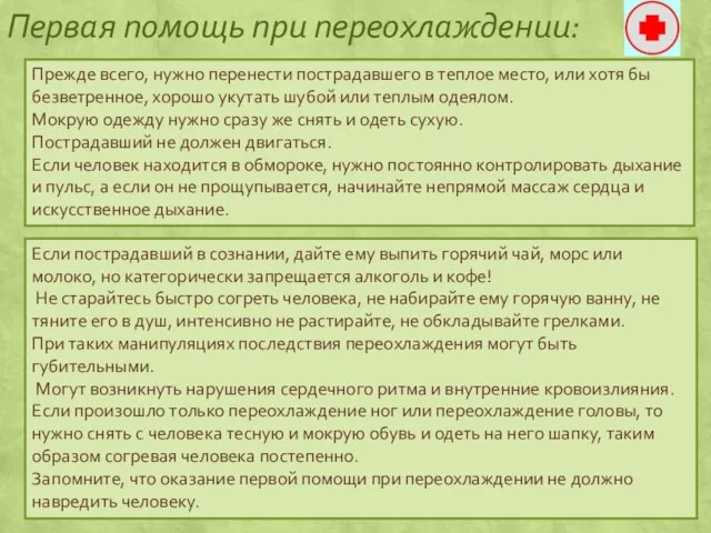 Первая помощь при переохлаждении: Прежде всего, нужно перенести пострадавшего в теплое место,