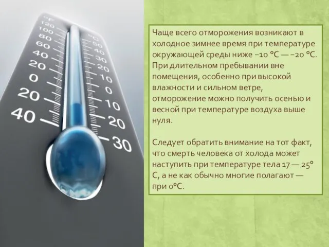 Чаще всего отморожения возникают в холодное зимнее время при температуре окружающей среды