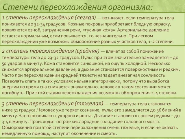 Степени переохлаждения организма: 1 степень переохлаждения (легкая) — возникает, если температура тела