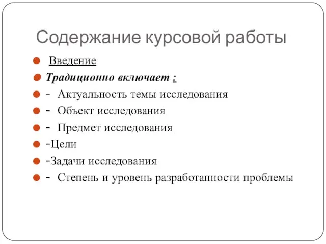 Содержание курсовой работы Введение Традиционно включает : - Актуальность темы исследования -