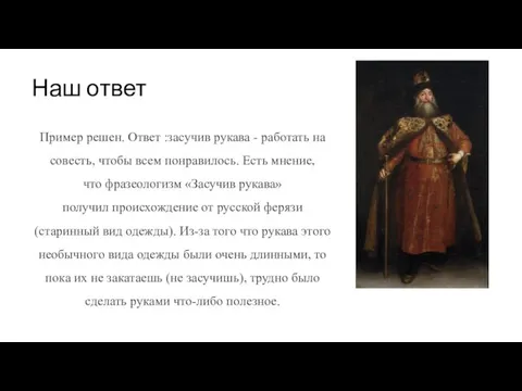 Наш ответ Пример решен. Ответ :засучив рукава - работать на совесть, чтобы