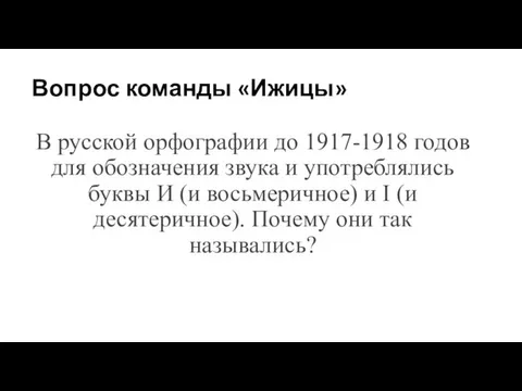Вопрос команды «Ижицы» В русской орфографии до 1917-1918 годов для обозначения звука