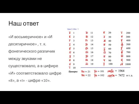 Наш ответ «И восьмеричное» и «И десятиричное» , т. к. фонетического различия