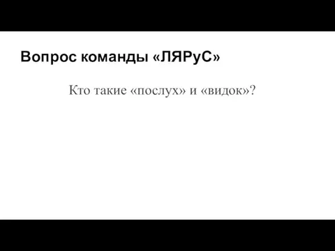 Вопрос команды «ЛЯРуС» Кто такие «послух» и «видок»?