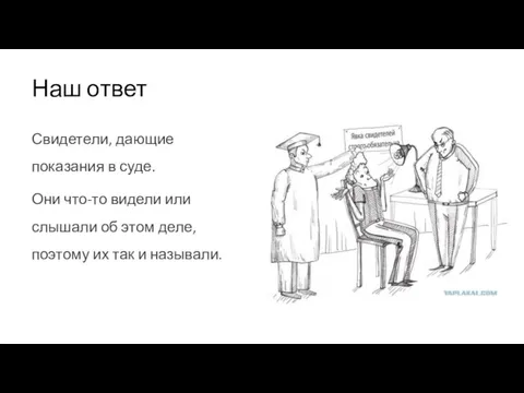 Наш ответ Свидетели, дающие показания в суде. Они что-то видели или слышали