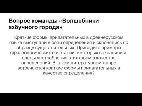 Вопрос команды «Волшебники азбучного города» Краткие формы прилагательных в древнерусском языке выступали