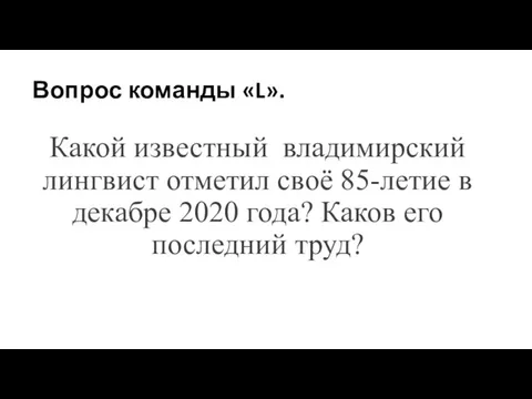 Вопрос команды «L». Какой известный владимирский лингвист отметил своё 85-летие в декабре