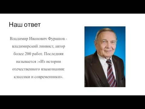 Наш ответ Владимир Иванович Фурашов - владимирский линвист, автор более 200 работ.