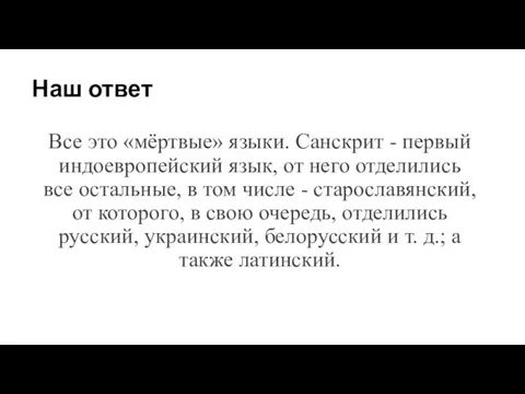 Наш ответ Все это «мёртвые» языки. Санскрит - первый индоевропейский язык, от