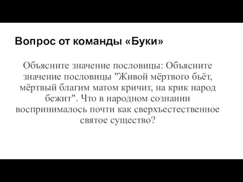 Вопрос от команды «Буки» Объясните значение пословицы: Объясните значение пословицы "Живой мёртвого