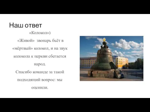 Наш ответ «Колокол») «Живой» звонарь бьёт в «мёртвый» колокол, и на звук