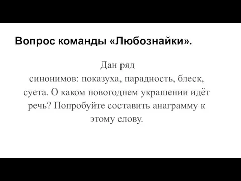 Вопрос команды «Любознайки». Дан ряд синонимов: показуха, парадность, блеск, суета. О каком