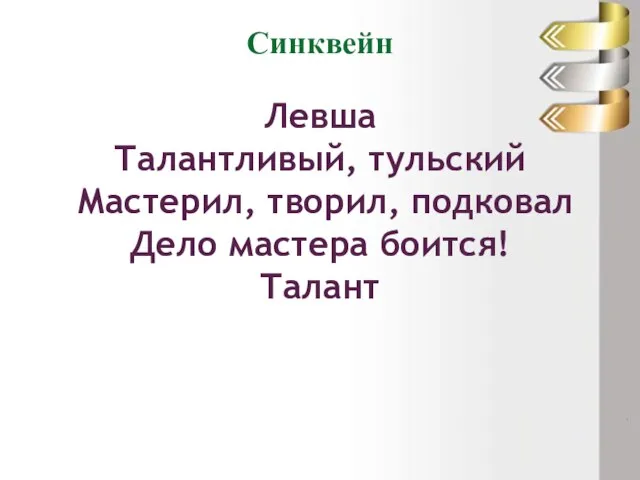 Синквейн Левша Талантливый, тульский Мастерил, творил, подковал Дело мастера боится! Талант