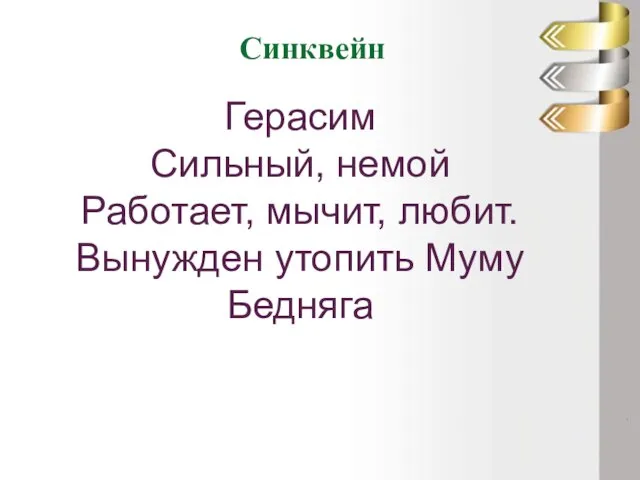 Синквейн Герасим Сильный, немой Работает, мычит, любит. Вынужден утопить Муму Бедняга