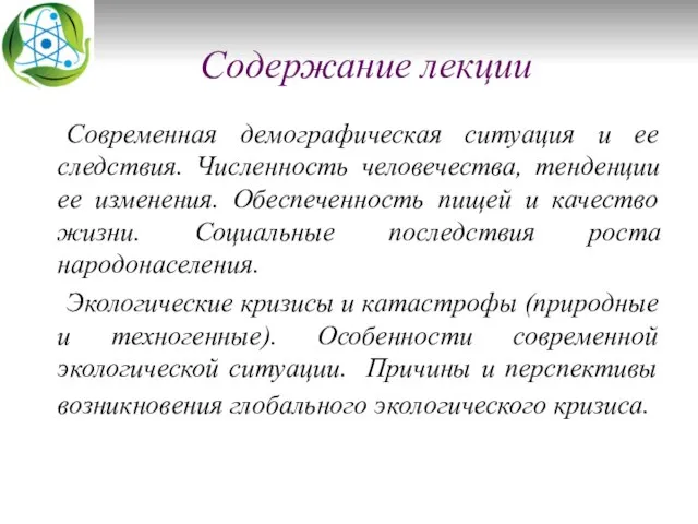 Содержание лекции Современная демографическая ситуация и ее следствия. Численность человечества, тенденции ее