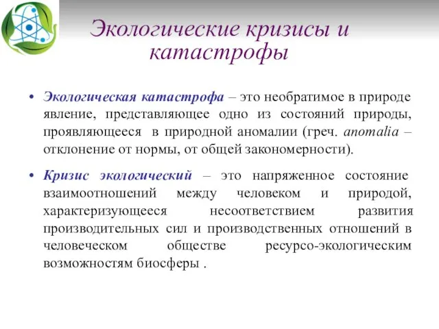 Экологические кризисы и катастрофы Экологическая катастрофа – это необратимое в природе явление,