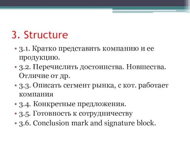 3. Structure 3.1. Кратко представить компанию и ее продукцию. 3.2. Перечислить достоинства.