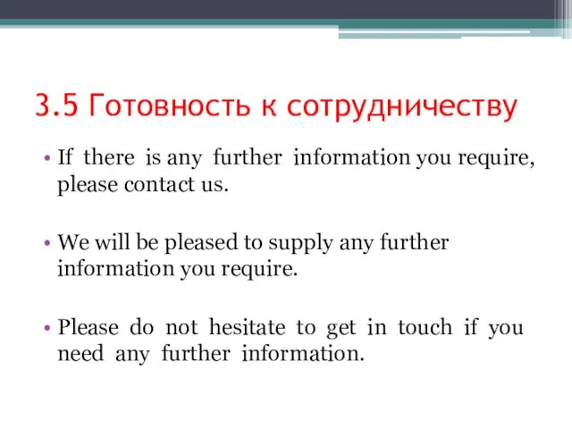 3.5 Готовность к сотрудничеству If there is any further information you require,