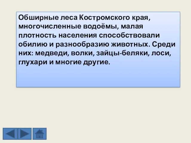 Обширные леса Костромского края, многочисленные водоёмы, малая плотность населения способствовали обилию и