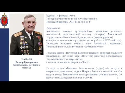 Родился 17 февраля 1950 г. Помощник ректора по военному образованию. Профессор кафедры