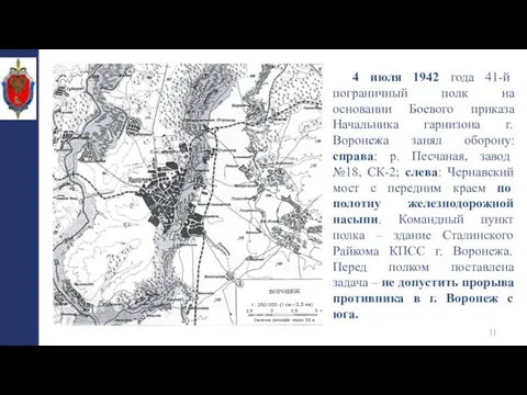 4 июля 1942 года 41-й пограничный полк на основании Боевого приказа Начальника