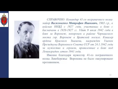 СПРАВОЧНО: Командир 41-го пограничного полка майор Васильченко Митрофан Иванович, 1903 г.р., в