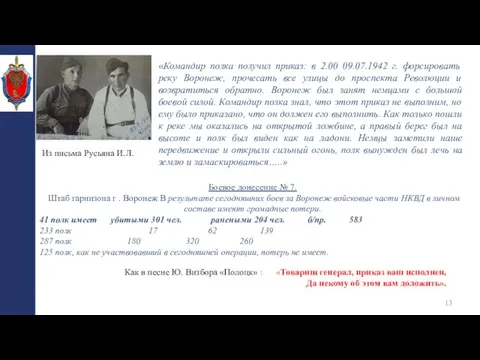 «Командир полка получил приказ: в 2.00 09.07.1942 г. форсировать реку Воронеж, прочесать
