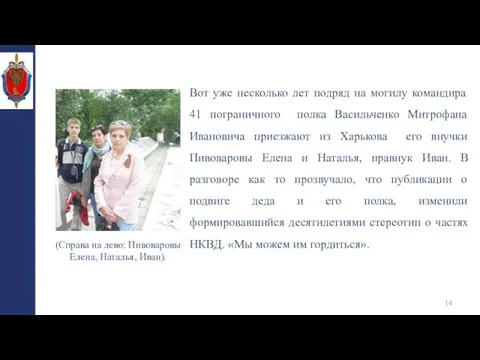 Вот уже несколько лет подряд на могилу командира 41 пограничного полка Васильченко