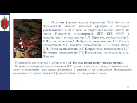 «Золотым фондом» кадров Управления ФСБ России по Воронежской области являются офицеры и