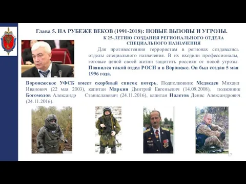 Глава 5. НА РУБЕЖЕ ВЕКОВ (1991-2018): НОВЫЕ ВЫЗОВЫ И УГРОЗЫ. К 25-ЛЕТИЮ