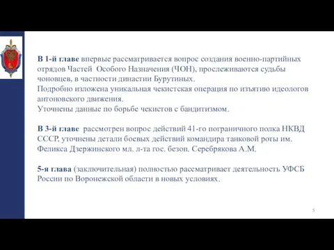 В 1-й главе впервые рассматривается вопрос создания военно-партийных отрядов Частей Особого Назначения