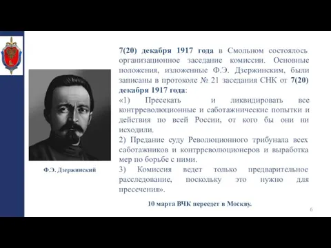 7(20) декабря 1917 года в Смольном состоялось организационное заседание комиссии. Основные положения,