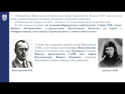 Обстановка в Воронежской губернии была крайне напряженной. В начале 1918 года в