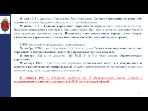 28 мая 1918 г. декретом Совнаркома было учреждено Главное управление пограничной охраны