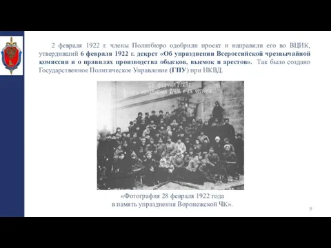 2 февраля 1922 г. члены Политбюро одобрили проект и направили его во