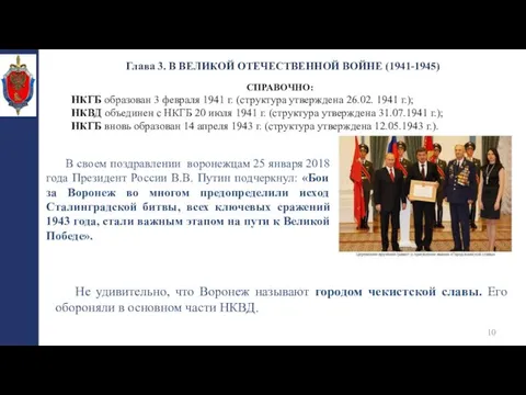 Глава 3. В ВЕЛИКОЙ ОТЕЧЕСТВЕННОЙ ВОЙНЕ (1941-1945) СПРАВОЧНО: НКГБ образован 3 февраля