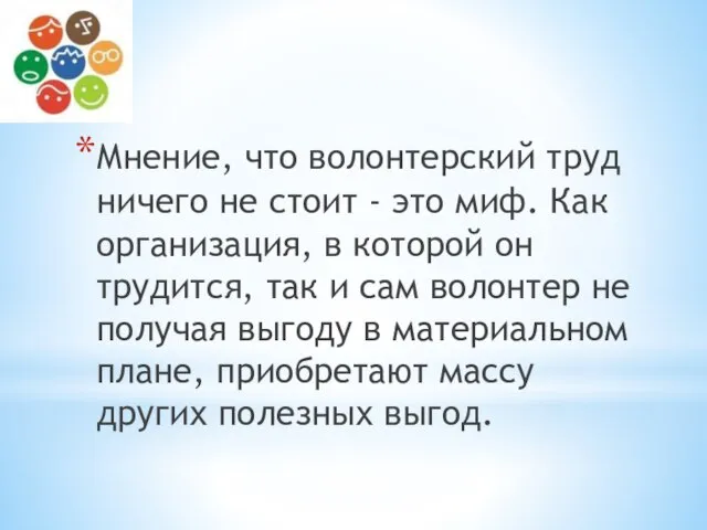 Мнение, что волонтерский труд ничего не стоит - это миф. Как организация,